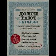 Долги Тают На Глаза