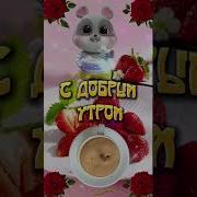 Доброго Утра Гр Сира