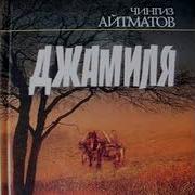 Чингиз Айтматов Аудиокниги