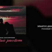 Розовый Рассвет