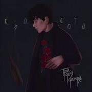 Красота 3 Дня Дождя