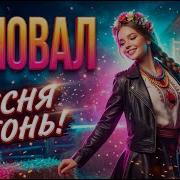 Сеновал Песня