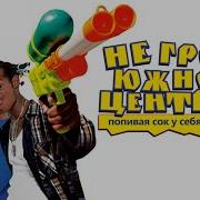 Не Грози Южному Централу
