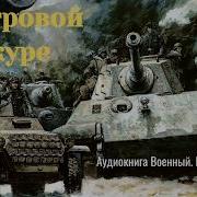 Аудиокнига Вов