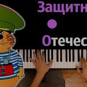 Защитники Отечества Караоке