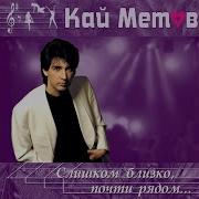 Ты Решила Так Кай Метов