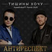 Антиреспект Тишины Хочу Kalashnikoff Remix 2025