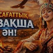 Казакша Андер 2026 Хит