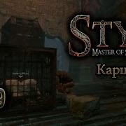 Стикс Карцер