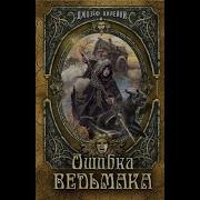 Дилейни Джозеф Серия Ведьмак