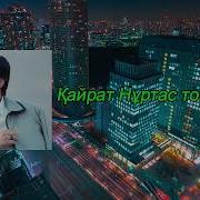 Кайрат Нуртас Той Андери