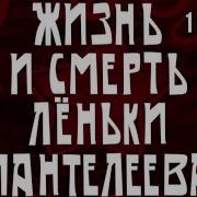 Следствие Вели Лёнька Пантилеев