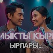 Кыргыз Ырлары