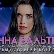 Инна Вальтер Сольный Концерт