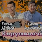 Корушкончо Кутман Садыбакасов