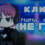 Песня Мама Я Не Гей