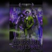 Дворянин Поневоле Аудиокнига