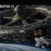 На Страже Миров