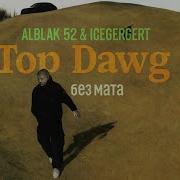 Alblak 52 Без Мата