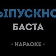 Минусовка Выпускной Баста