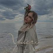 Улечу Сотникова Скачать