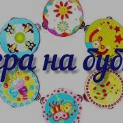 Веселый Бубен