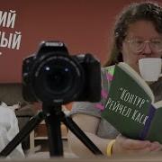 Рэйчел Куск Контур 2014
