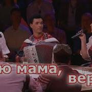 Калина Верю Мама Верю