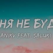 Аника Минус
