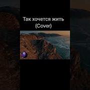 Так Хочется Жить Cover