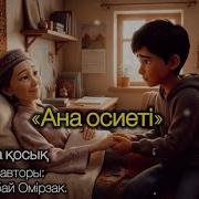 Ана Өсиеті Қазақша Қосық Cover By Ai
