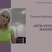 Муж Купил Мне Машина