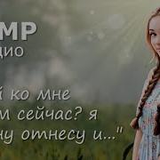 Асмр Знакомство С Девушкой