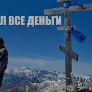 Я Потерял Все