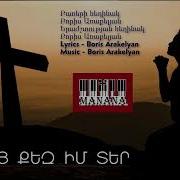 Առանց Քեզ Իմ Տեր