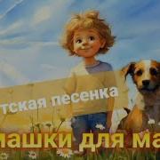 Ромашки Для Мамы Песня