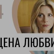 Цена Любви