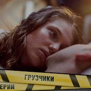 Грузчики Фильм