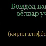 Намози Бомдод