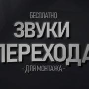 Звук Переход Для Тиктока
