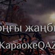 Соңғы Жаңбыр