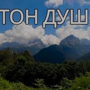 Стон Души