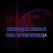 Звезда Тик Ток Минус