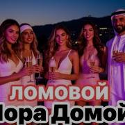 Прикол Пора Домой