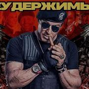Неудержимый 1
