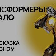 Трансформеры Аудио Книги