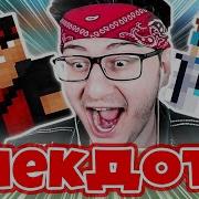 Сборник Анекдотов Лололошки