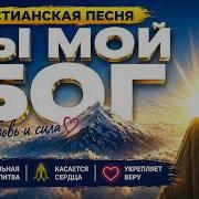 Apostolsongs Ты Мой Бог