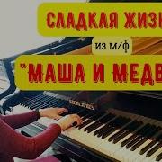 Сладкая Жизнь Пианино