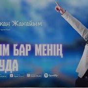 Бир Досум Бар Кыргызча